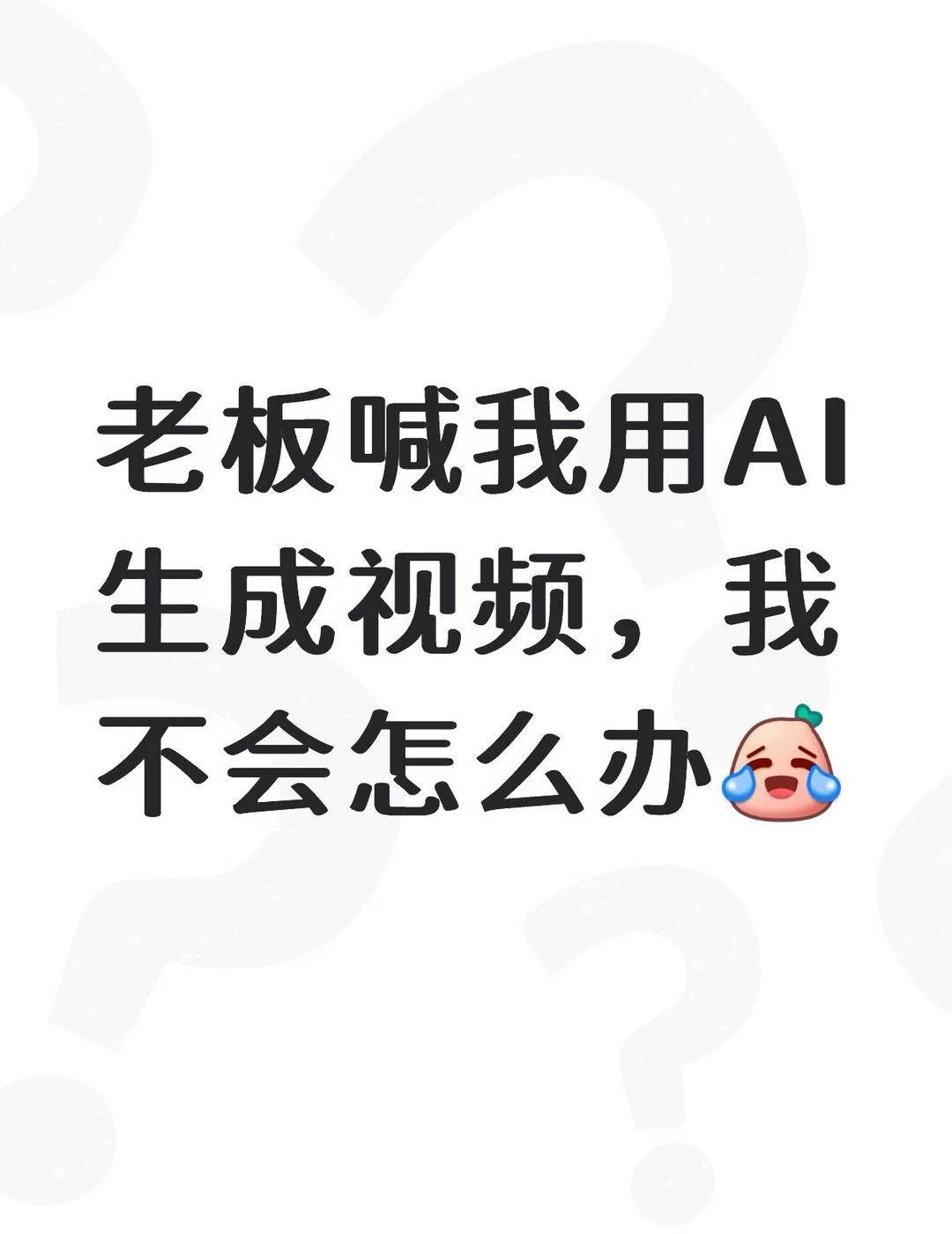 不会用AI生成视频怎么办
[皱眉][皱眉]
ai AI工具 AI生成视频