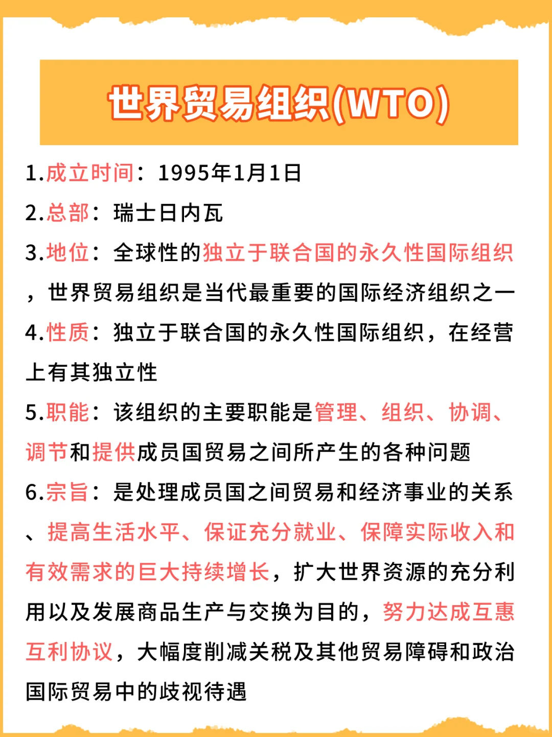 赶紧看！世界贸易组织(WTO)常识经常考