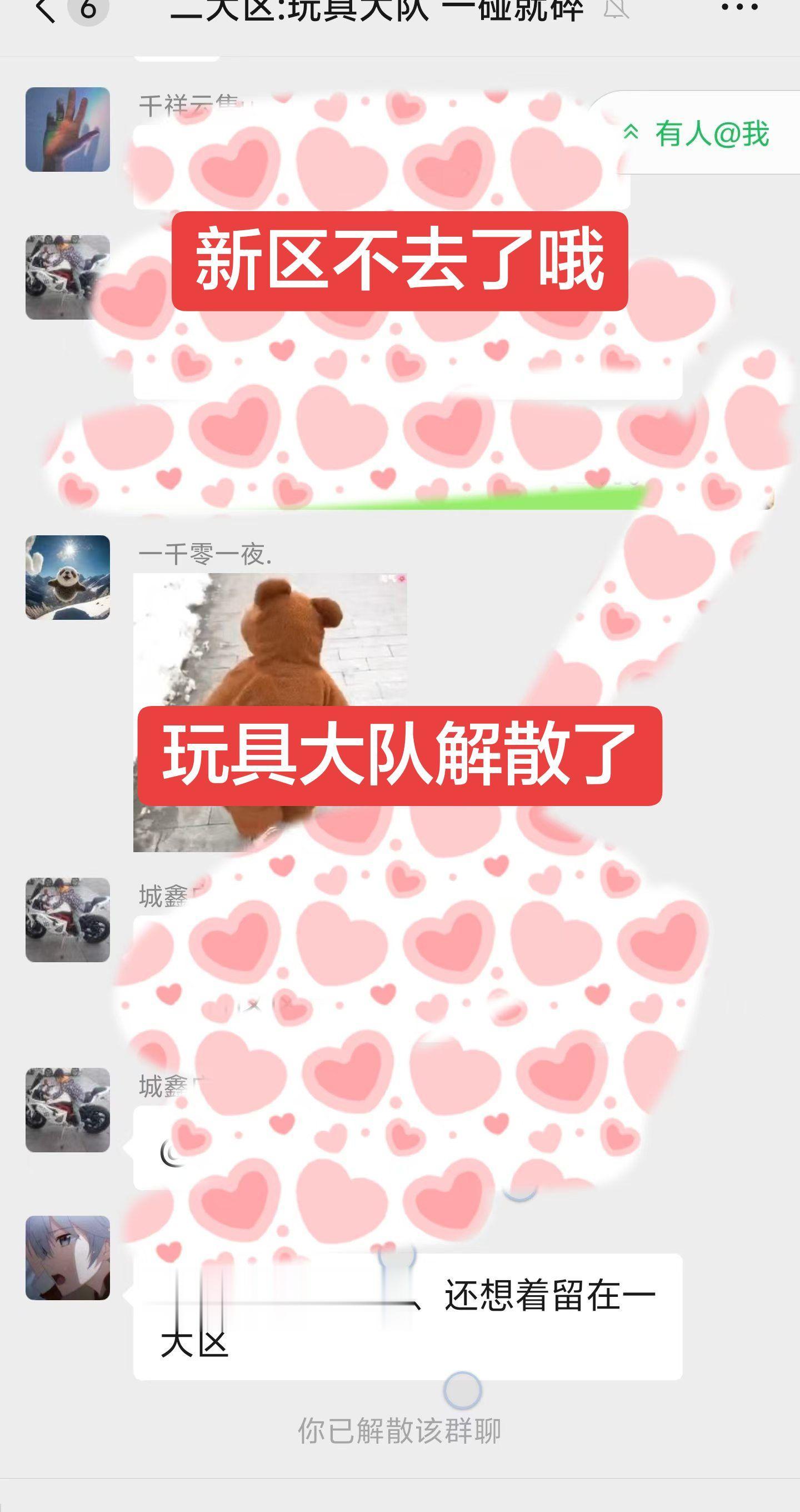 新区不去，玩具大队解散了……群解散啦～