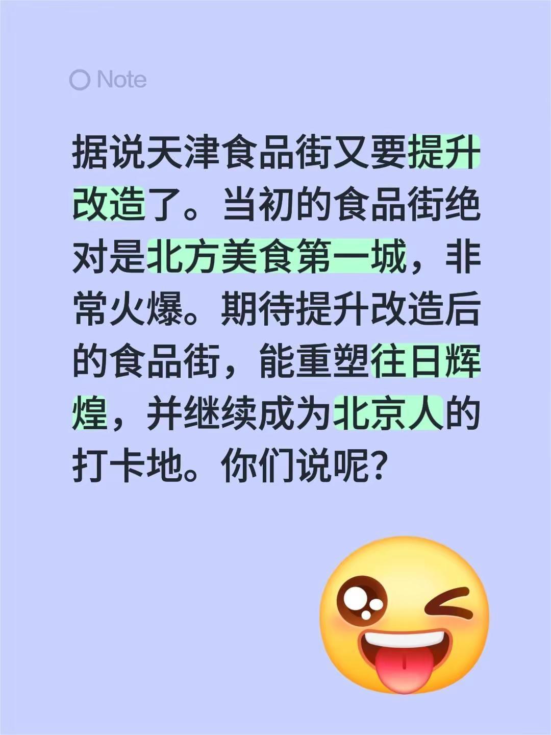 据说天津食品街又要提升改造了。当初的食品街绝对是北方美食第一城，非常火爆。期待提