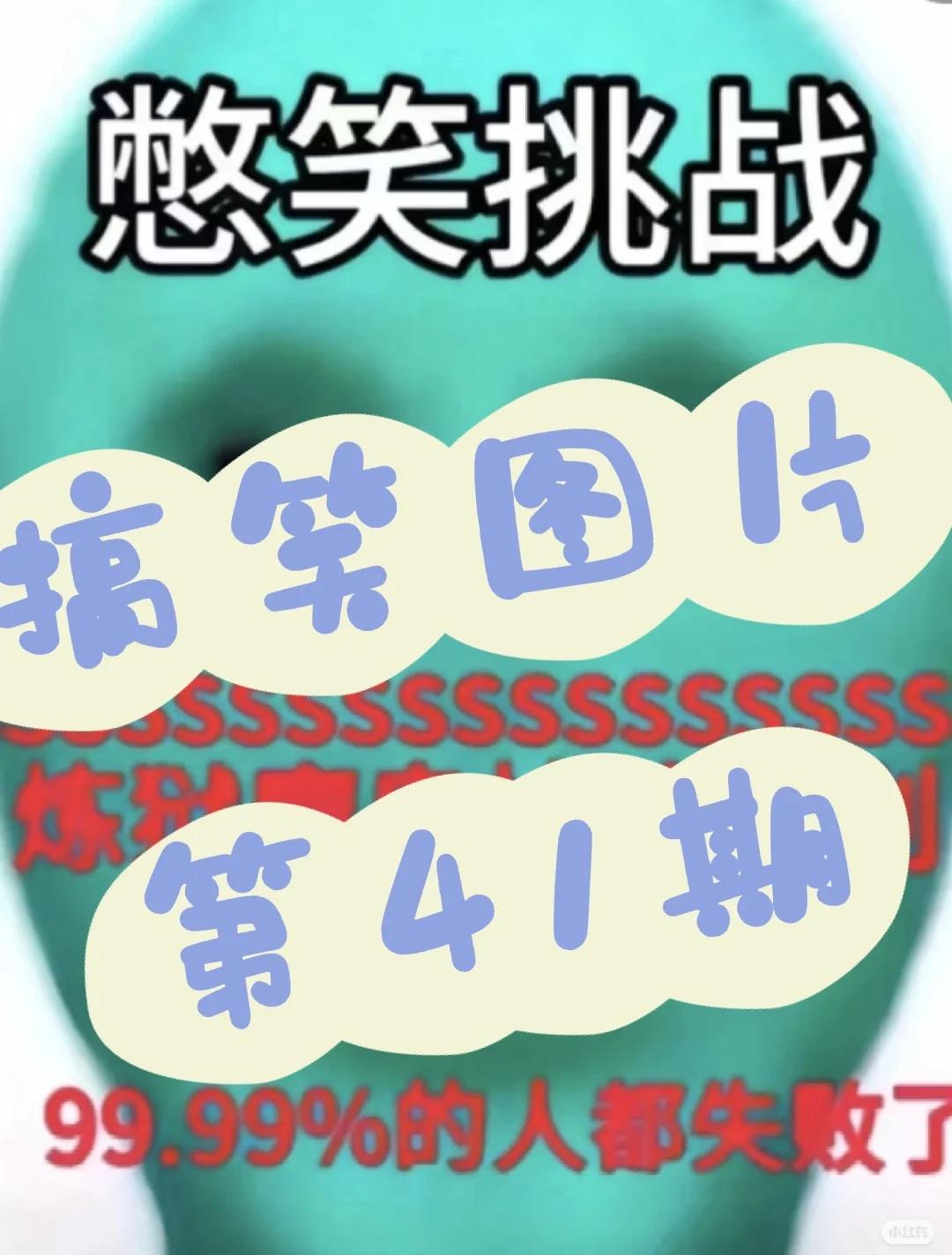 搞笑图片第41期
搞笑图片第41期，太搞笑了搞笑 此图有梗 梗图 图片仅供娱乐 