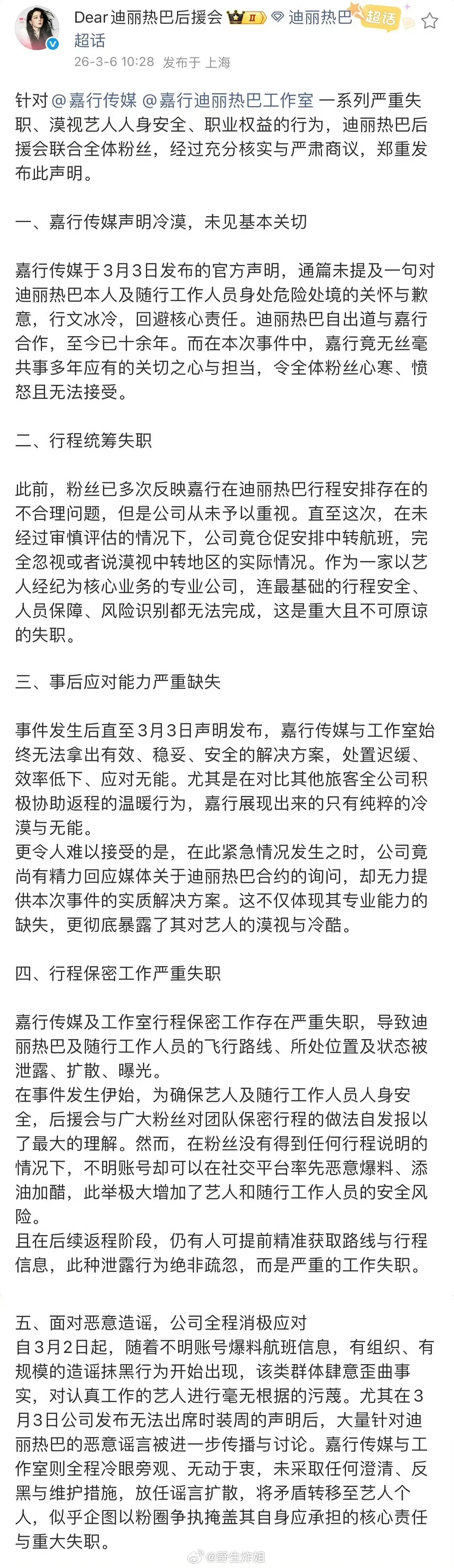 迪丽热巴后援会发文 这不维权是真不行了吧，哪个工作室出现过这种失误？ 