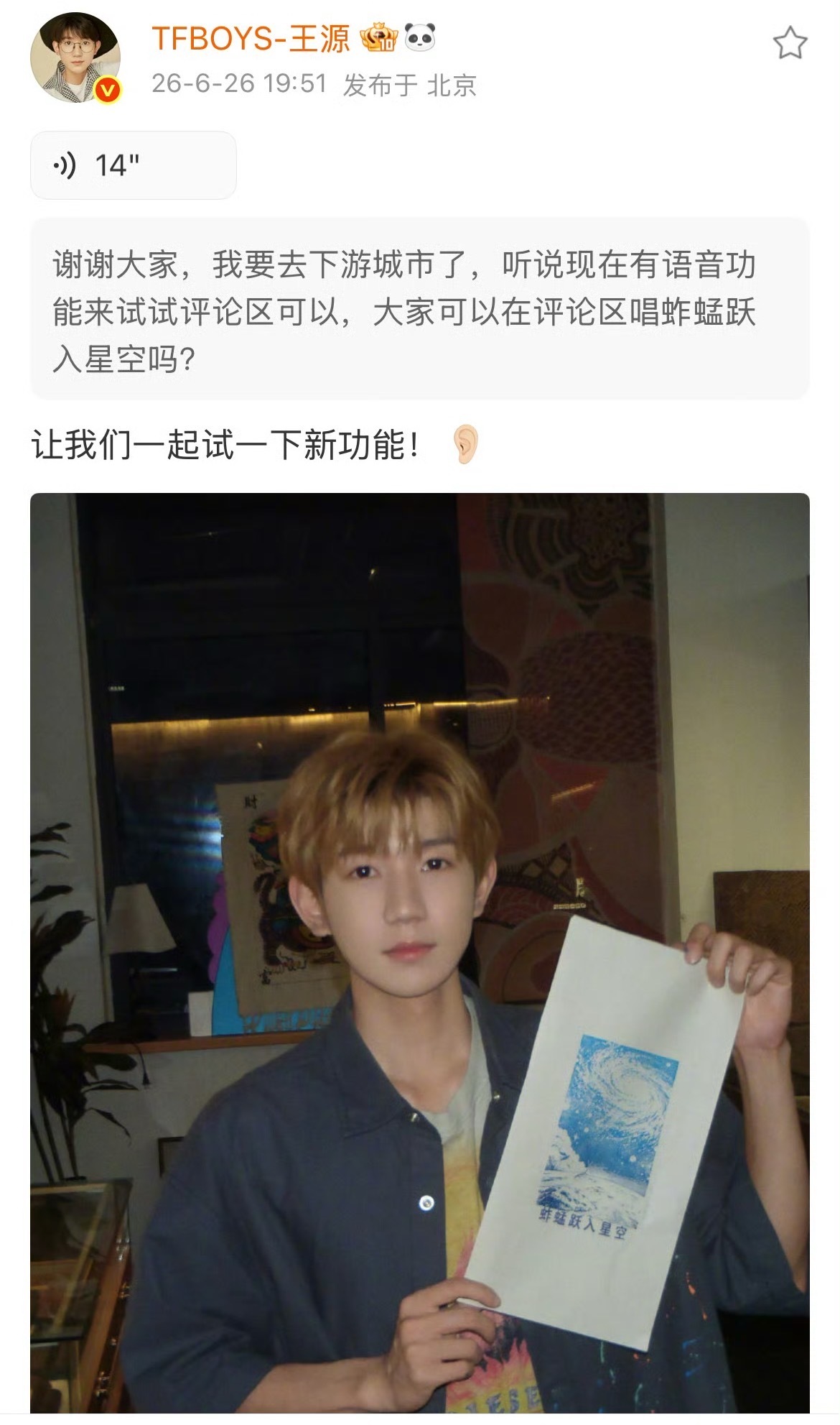 王源发了14秒语音 王源14秒的语音赢麻了，这语音功能测试非常成功王源让我们一起
