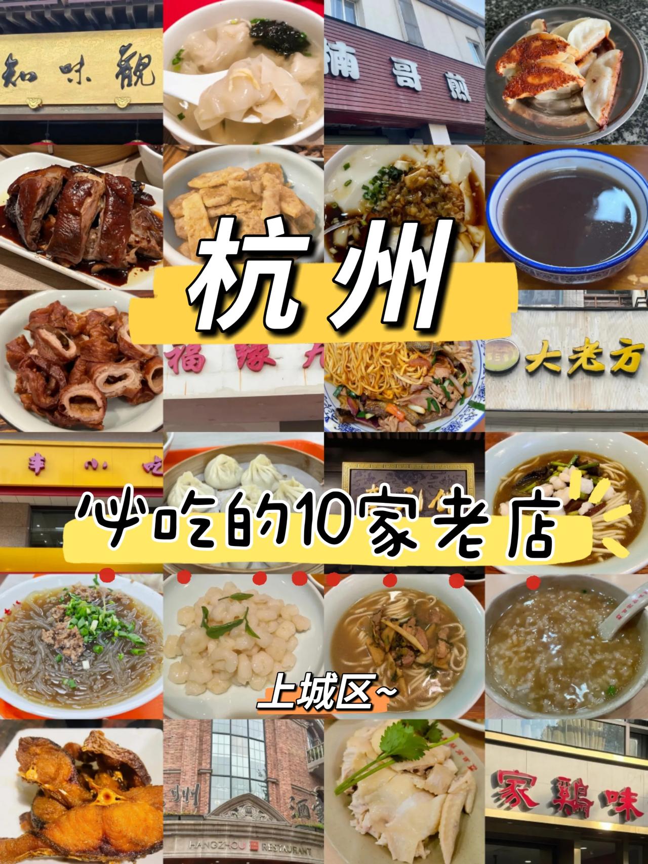 本地人推荐的10家杭州上城老字号美食清单~
1.杭州酒家（延安路店）
人均消费：