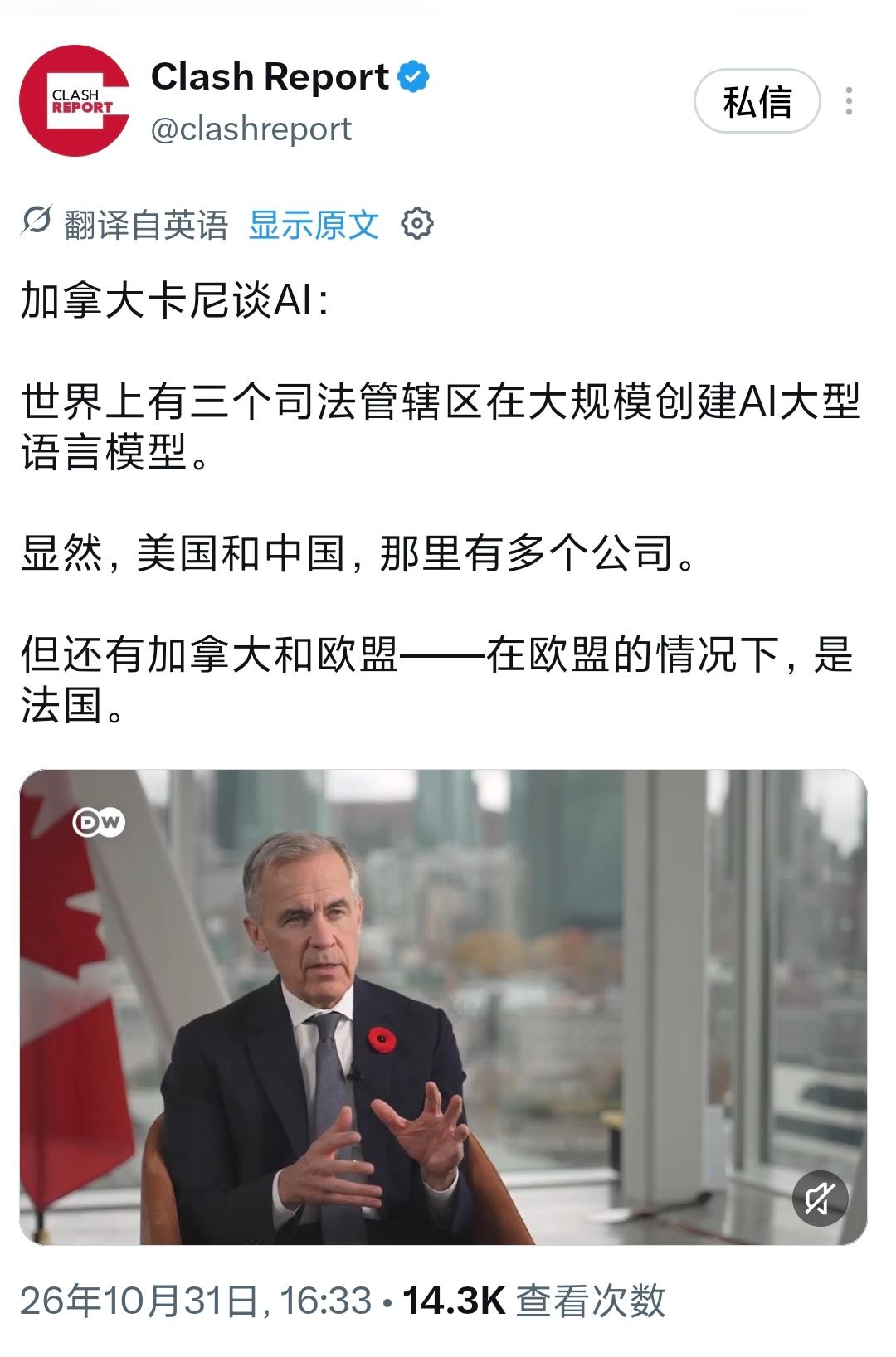 加拿大总理卡尼今天（北京时间10月31日）接受采访时谈到人工智能：“全球有三个地