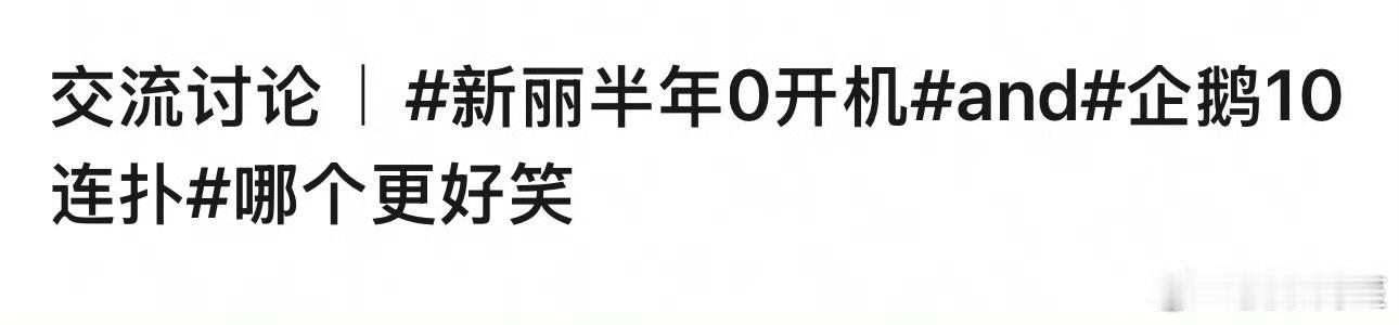 二位也是梅香拜把子，都挺搞笑的