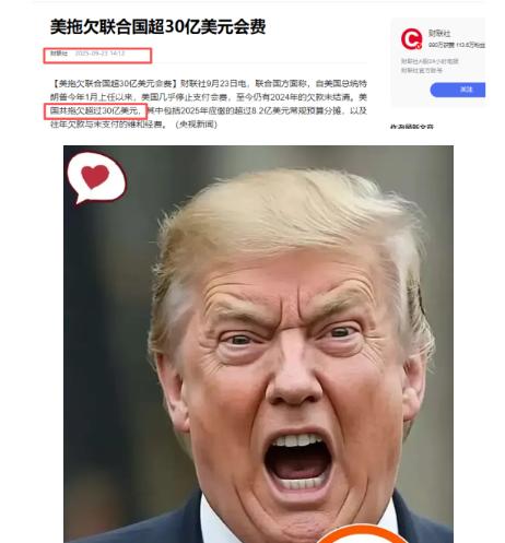 9 月 23 号联合国刚确认，美国欠的会费已经堆到 30 亿美元往上了，这里面光
