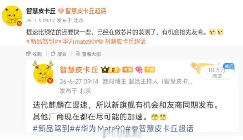 数码圈知名爆料人智慧皮卡丘最新消息显示，华为Mate 90系列的推进节奏明显加快