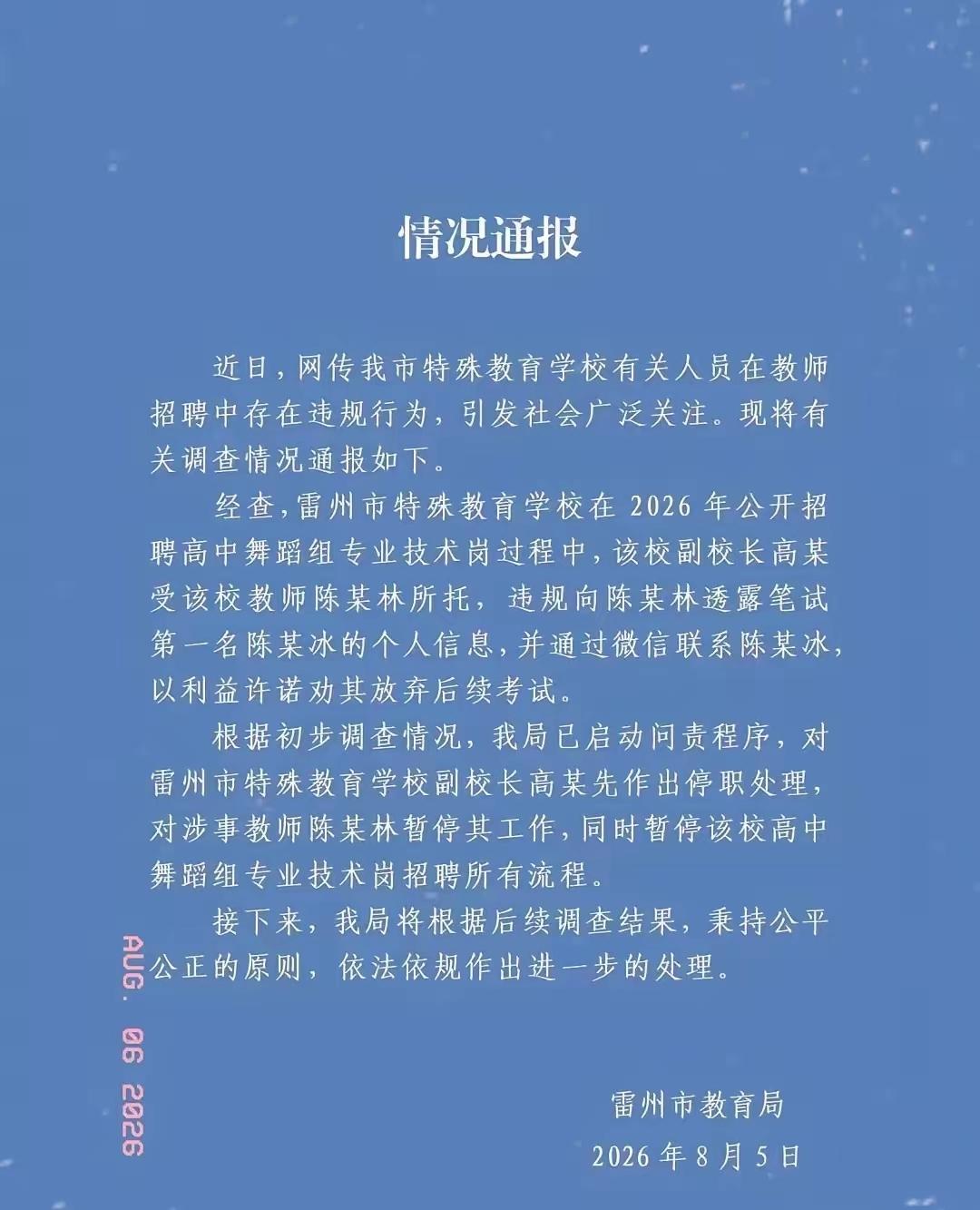 昨天刷到雷州市教育局8月5日发的通报，这件事终于有了官方定论。
​雷州教育局就发