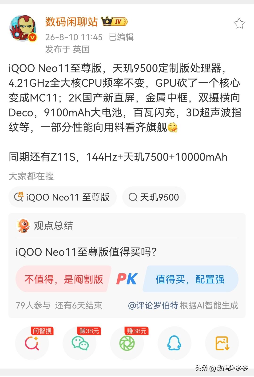 iQOO Neo11至尊版配置曝光，搭载天玑9500定制版处理器，其实就是4.2