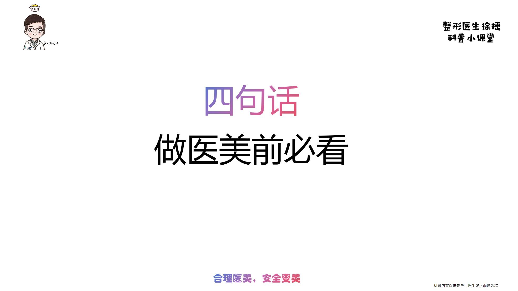 做医美前，必看的4句话。   🔥