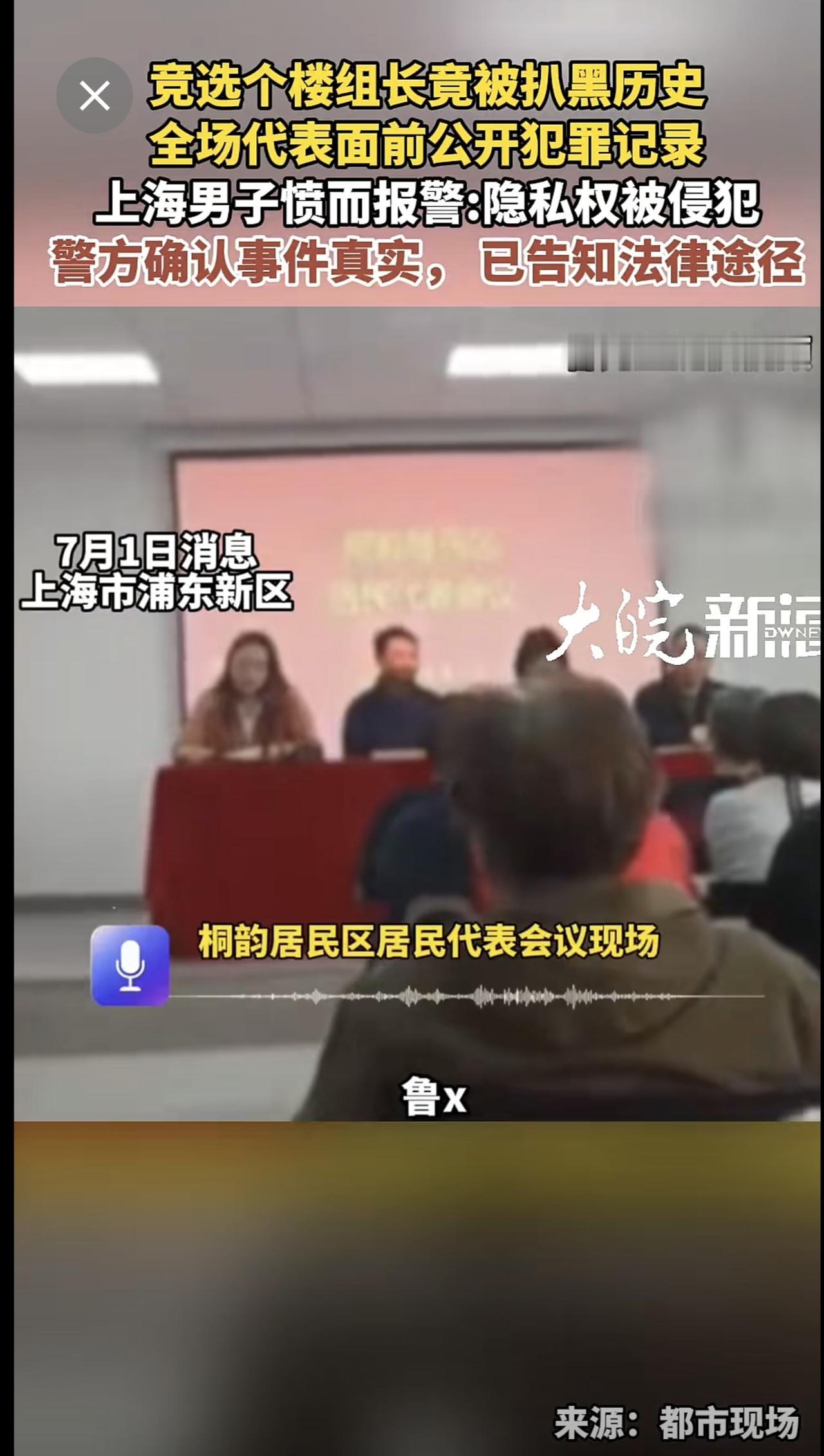 竞选个楼组长竟被扒黑历史
全场代表面前公开犯罪记录
上海男子愤而报警:隐私权被侵
