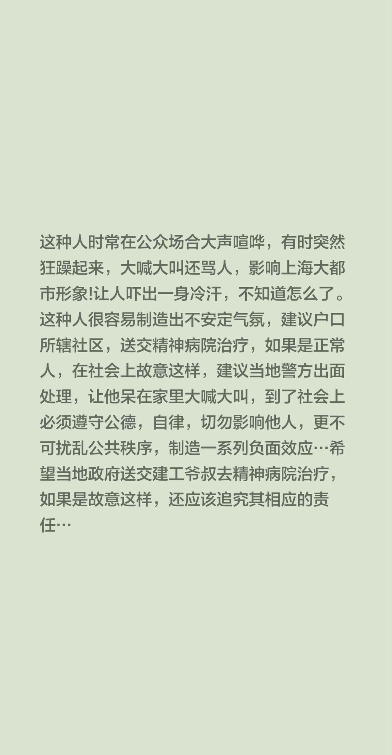 这种人时常在公众场合大声喧哗，有时突然狂躁起来，大喊大叫还骂人，影响上海大都市形