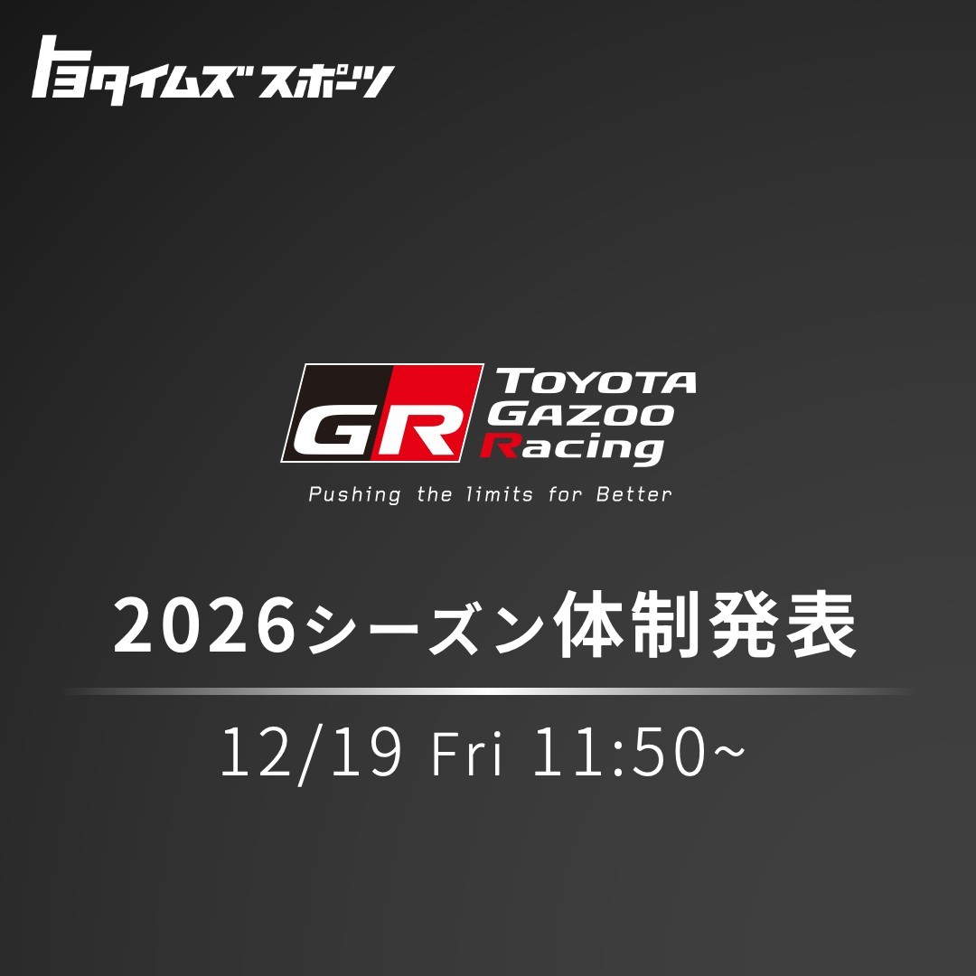 丰田Gazoo Racing将于12月19日（本周五）上午公布2026年参赛计划