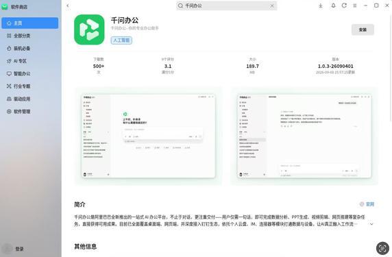 阿里巴巴旗下企业级通用智能体产品“千问办公”已上架麒麟软件商店，即日起，银河麒麟