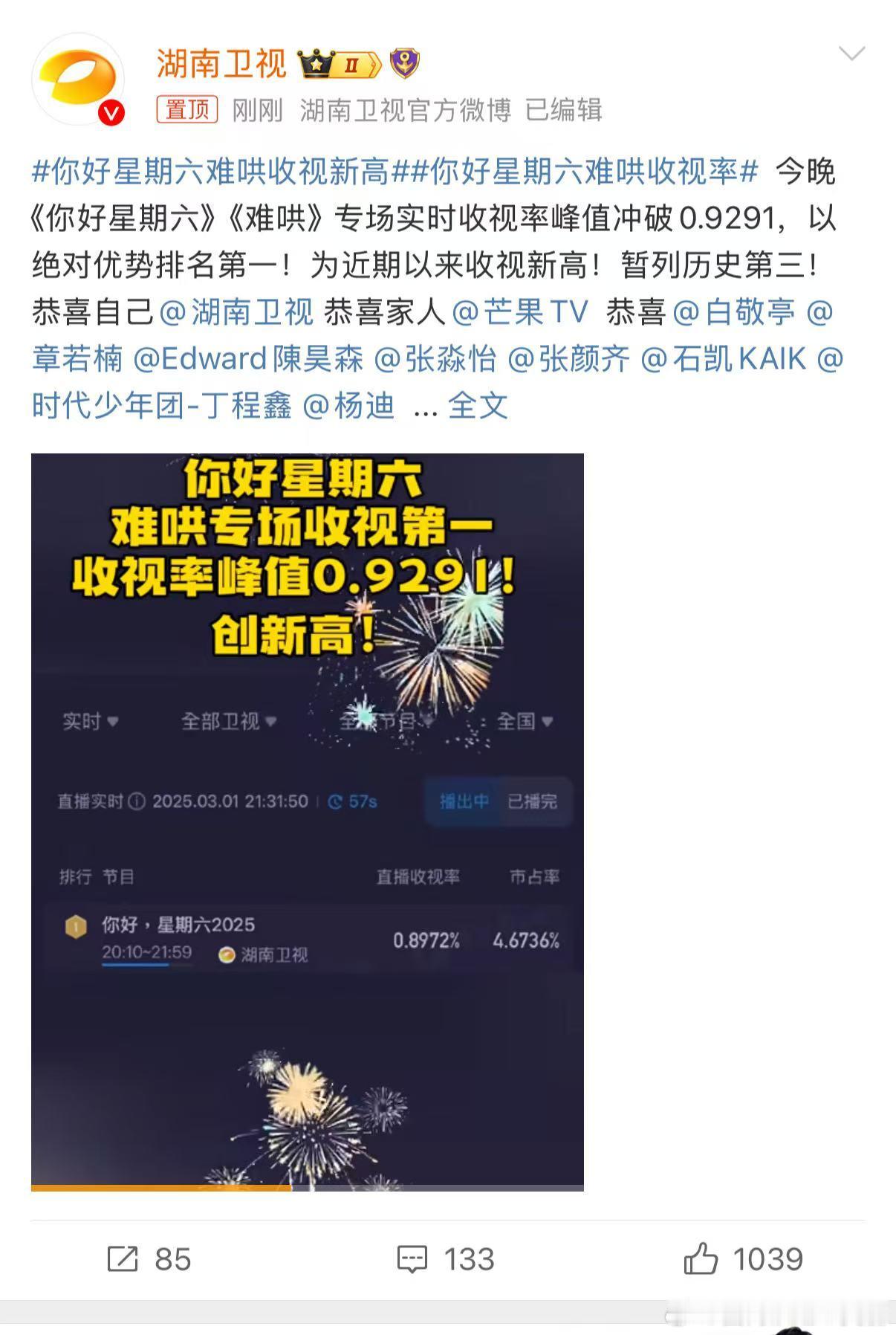 你好星期六难哄收视新高  今晚收视率爆表，一骑绝尘，以0.9291的峰值冲破天际