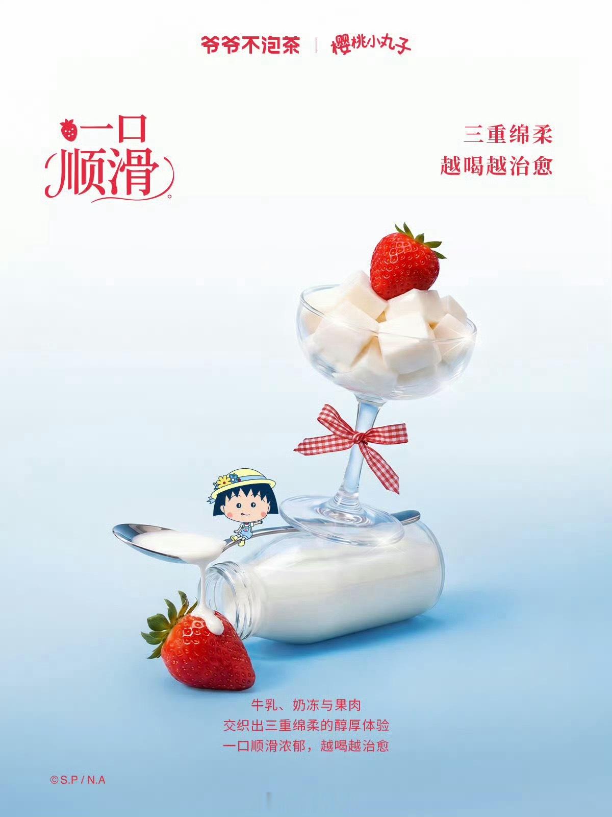 爷爷不泡茶爷爷不泡茶联名樱桃小丸子   首先必须夸爆联名专属杯身，第一眼就被狠狠