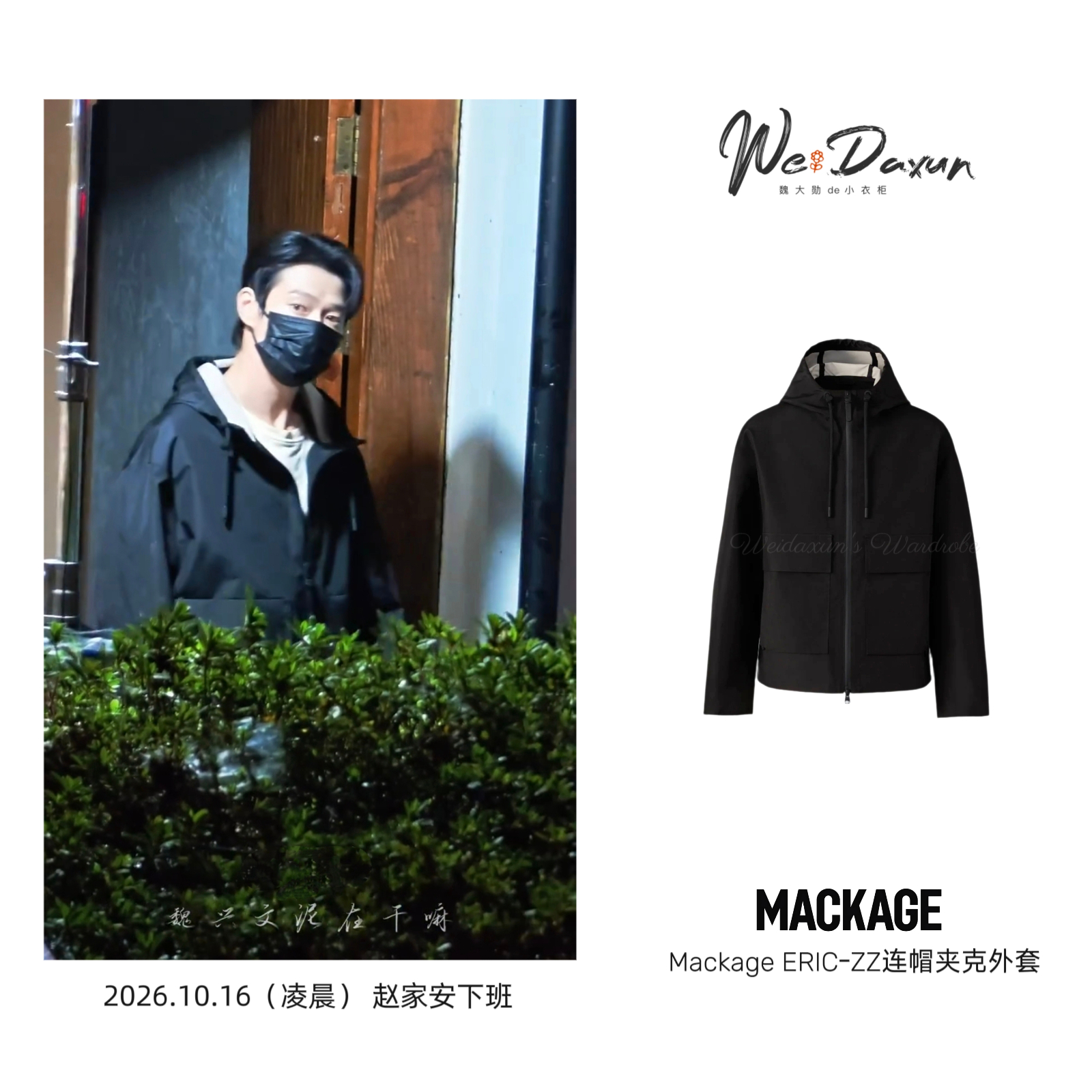 魏大勋赵家安 🎬魏大勋同款 20261016（凌晨）赵家安下班外套：MACKA