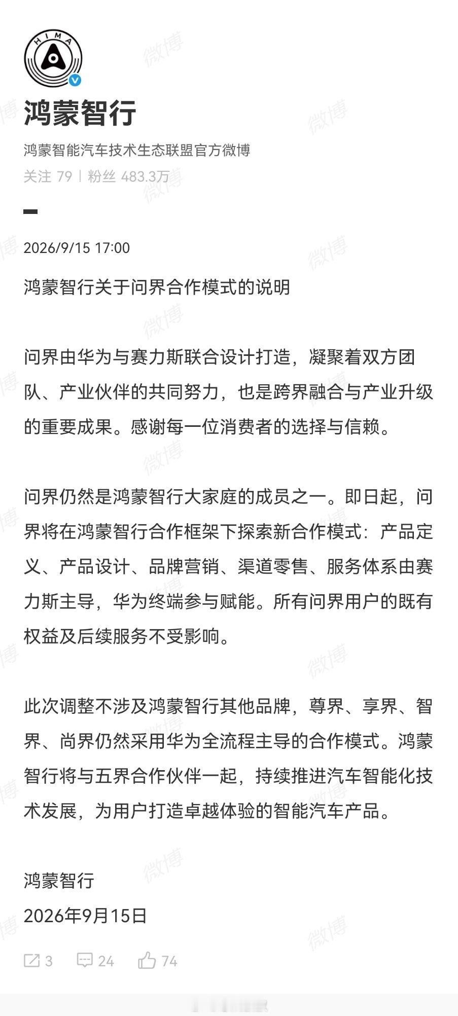 关于问界合作模式的新闻，鸿蒙智行正式发说明了给大家一个省流版吧：1、即日起，问界