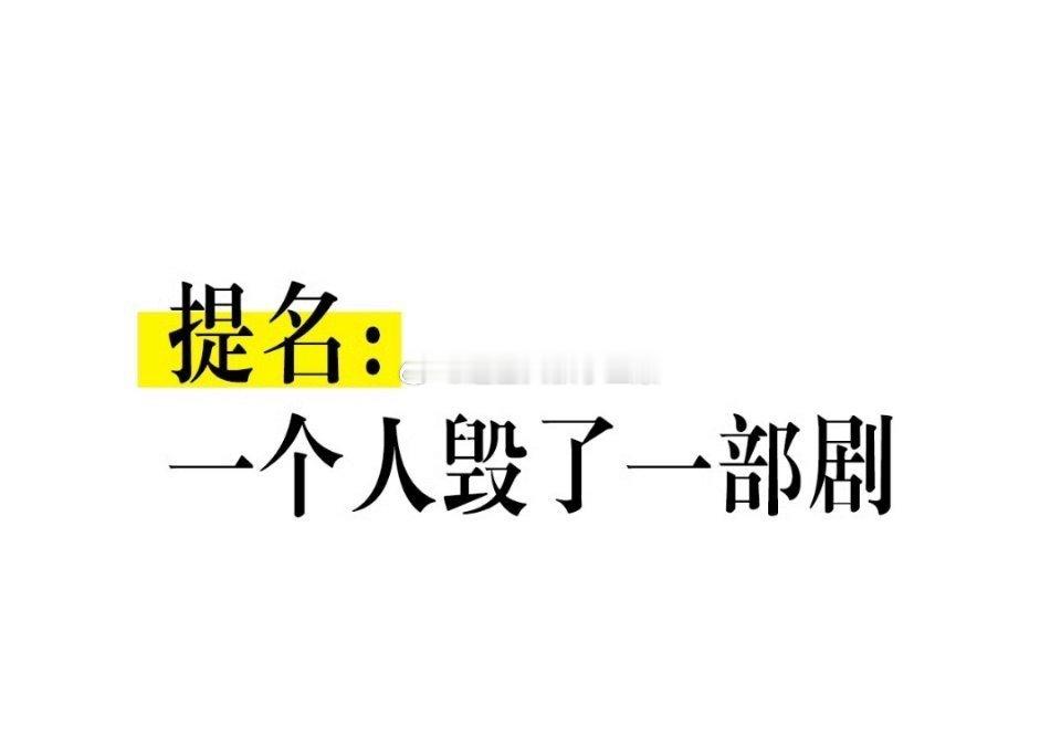 提名：一个人毁了一部剧 ​​​