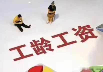 邻居大姐和她儿子在同一个车间上班，工资也是一样多！她说没办法啊，单位的薪酬体系就