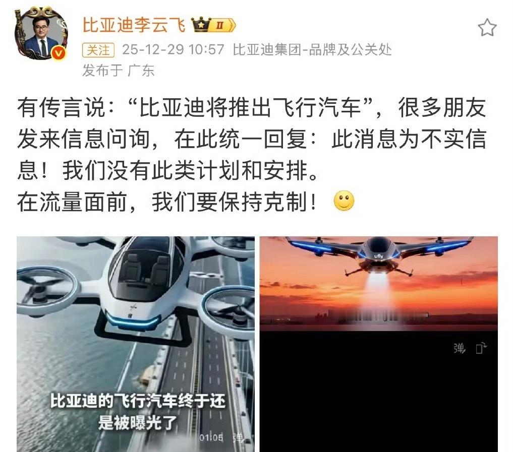 兄弟们不要去捕风捉影，以讹传讹啦！比亚迪没有飞行汽车的计划。飞行汽车没有，飞行器