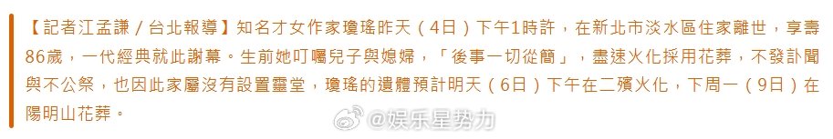 琼瑶将于明日火化  琼瑶下周一将于阳明山花葬  据台媒，遵从琼瑶意愿，她的后事将