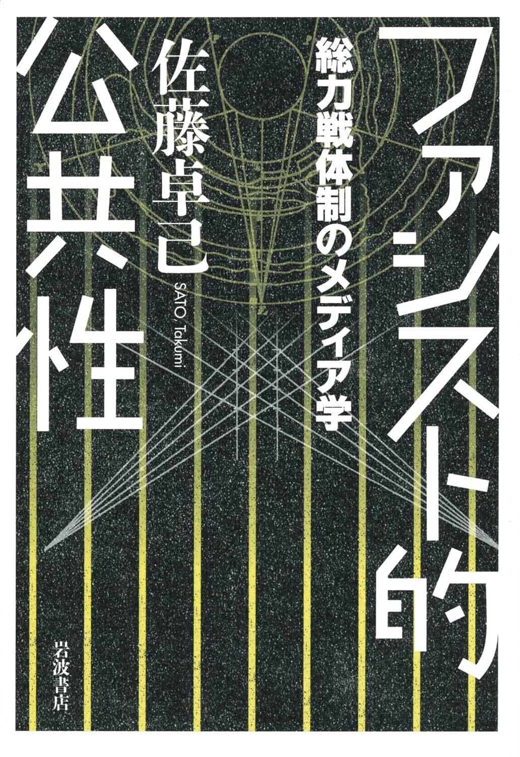 佐藤 卓己 『ファシスト的公共性――総力戦体制のメディア学』岩波 