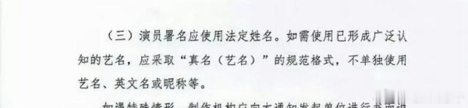 演员表不让用艺名了以后都要用真名了吗？感觉娱乐圈好多人都不是用的真名。 