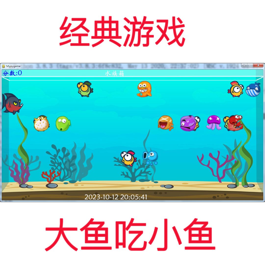 用Python写了一个经典游戏大鱼吃小鱼❗❗❗
