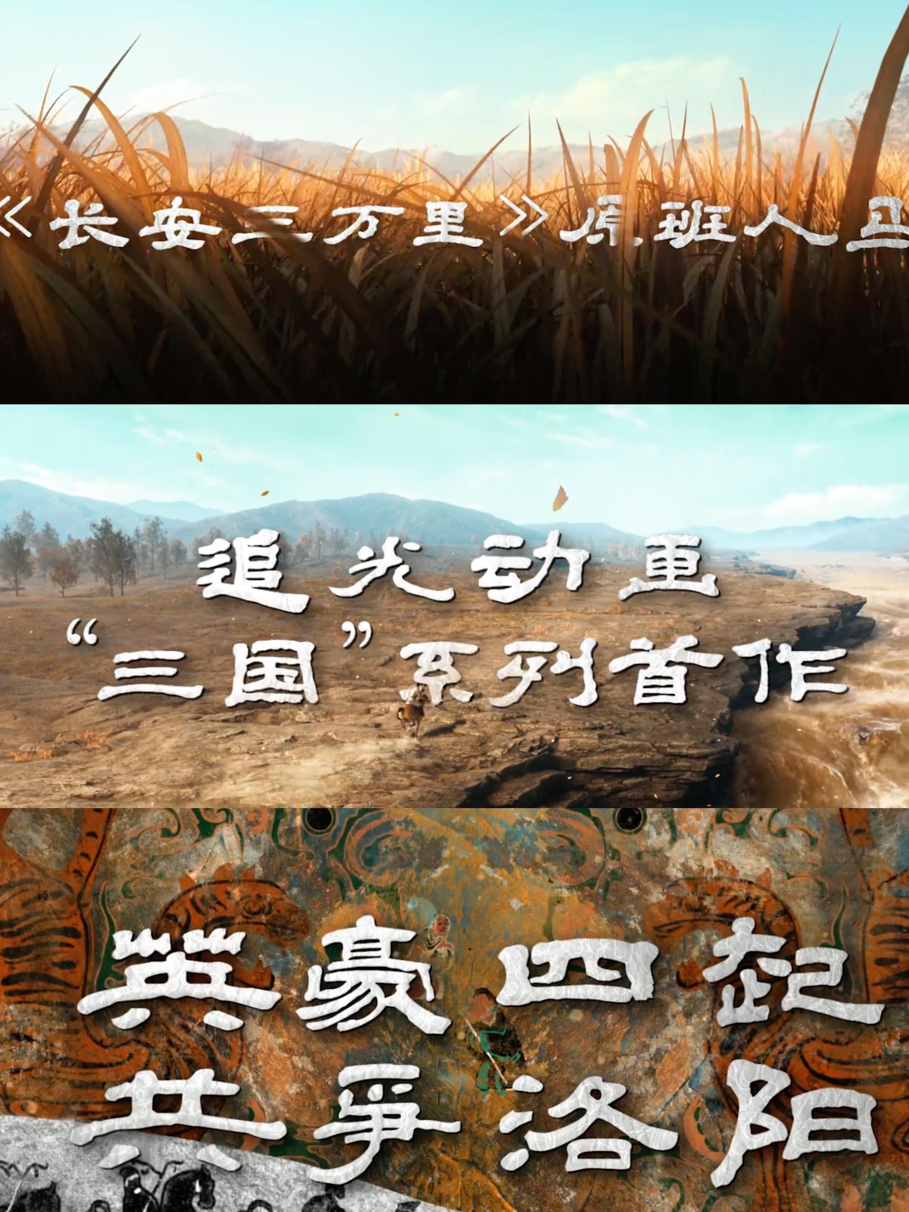 看完三国争洛阳整个人热血沸腾了《三国第一部：争洛阳》观感远超预期，生动刻画曹操、