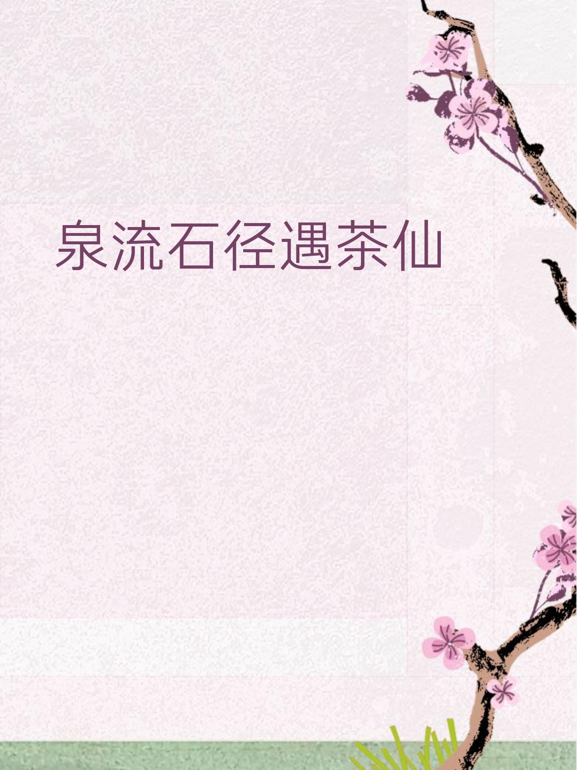 下联：竹掩柴门逢墨客
 
拆解赏析：
 
1. 词性对仗工整：“泉”对“竹”（皆