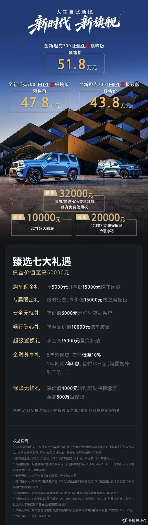 全新坦克700新时代新旗舰 先看价格：全新坦克700Hi4T巅峰版预售价 51.