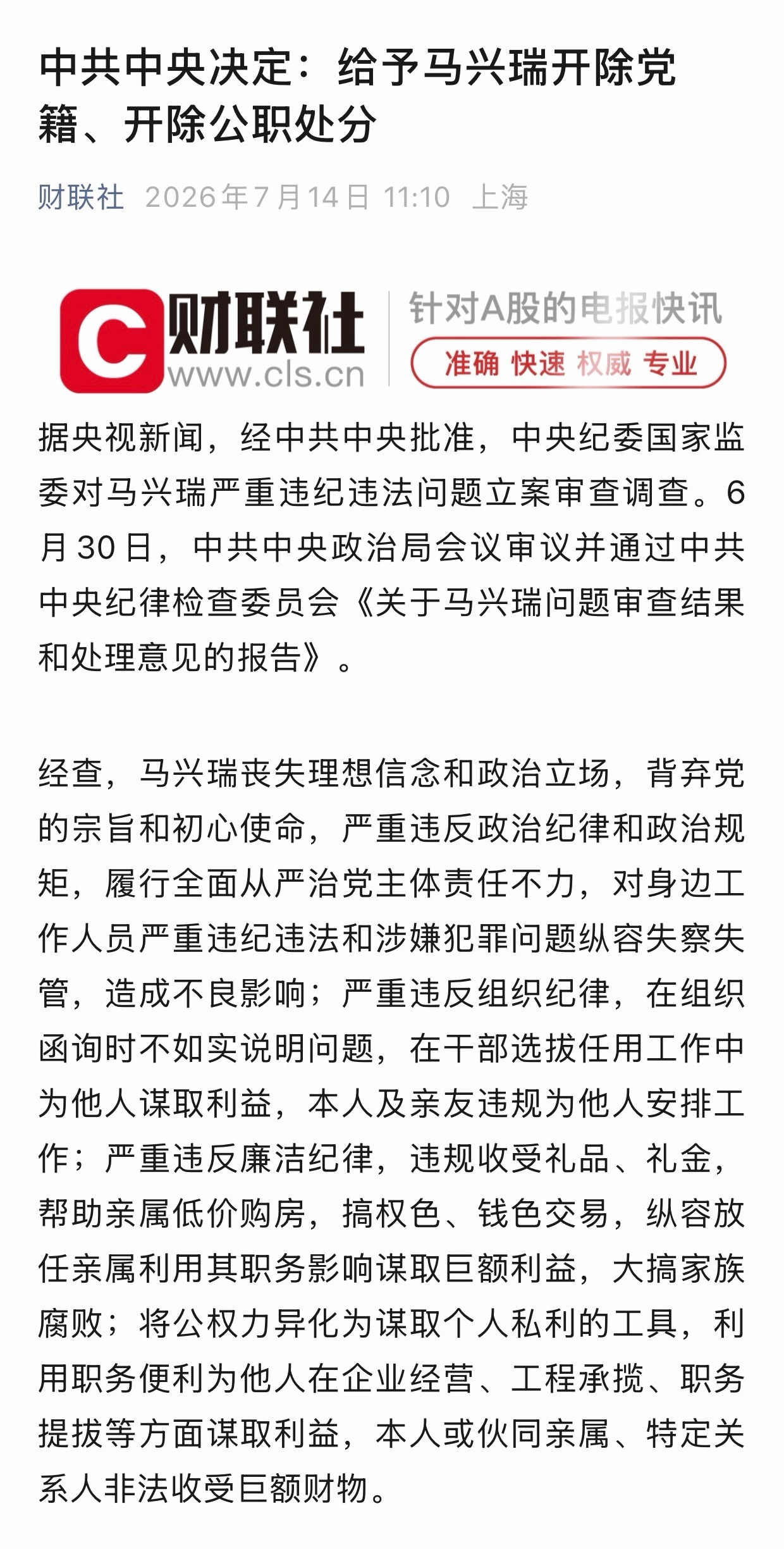 马兴瑞被双开 “搞权色、钱色交易” 