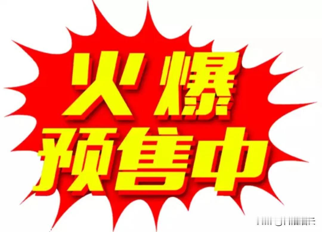 预售制，想说爱你不容易。
 
咱都知道，现在各大商城平台那预售制可流行了。就说每