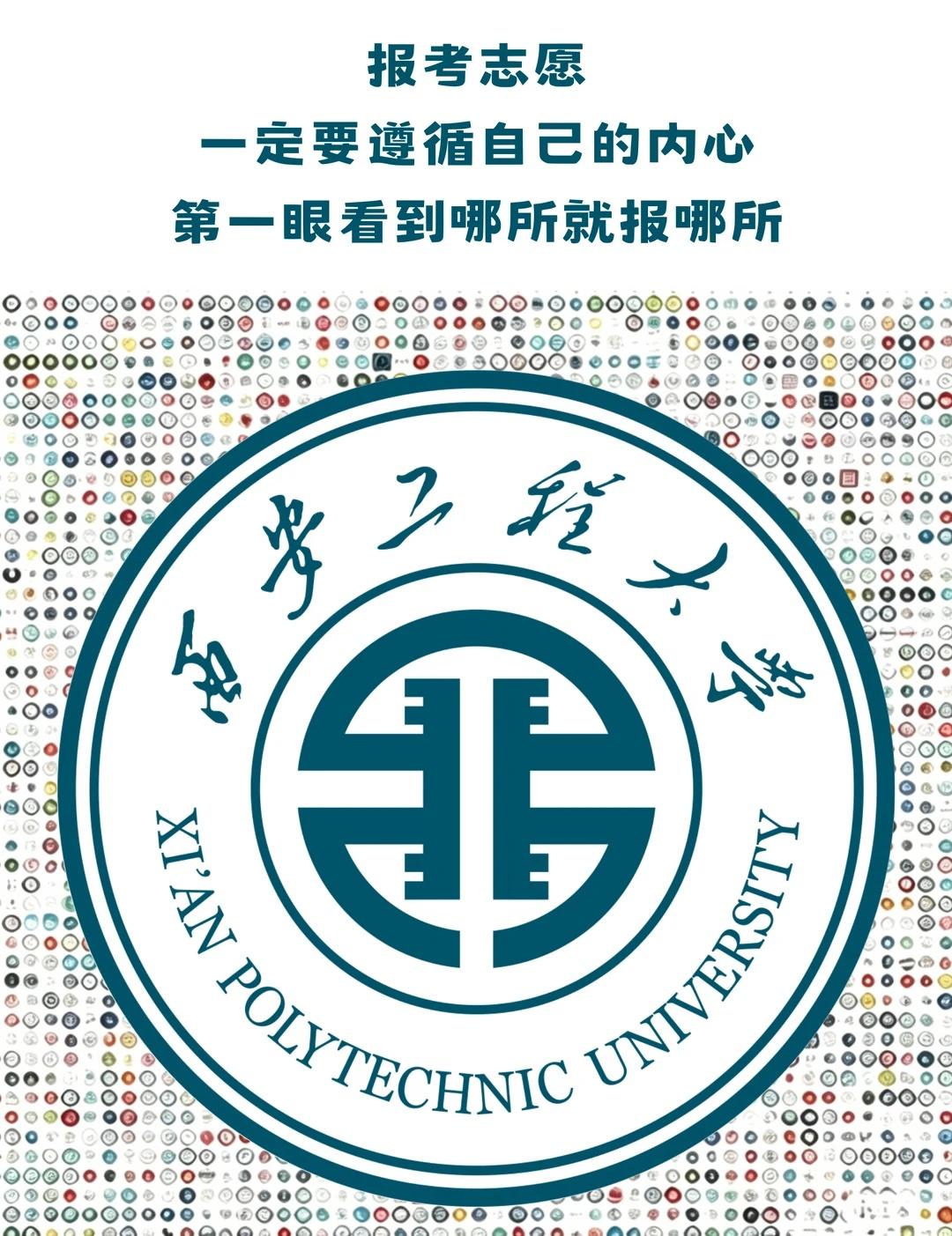 遵从自己的内心，我在西工程等你✨
报考志愿，一定要遵循自己的内心！
第 一眼看到