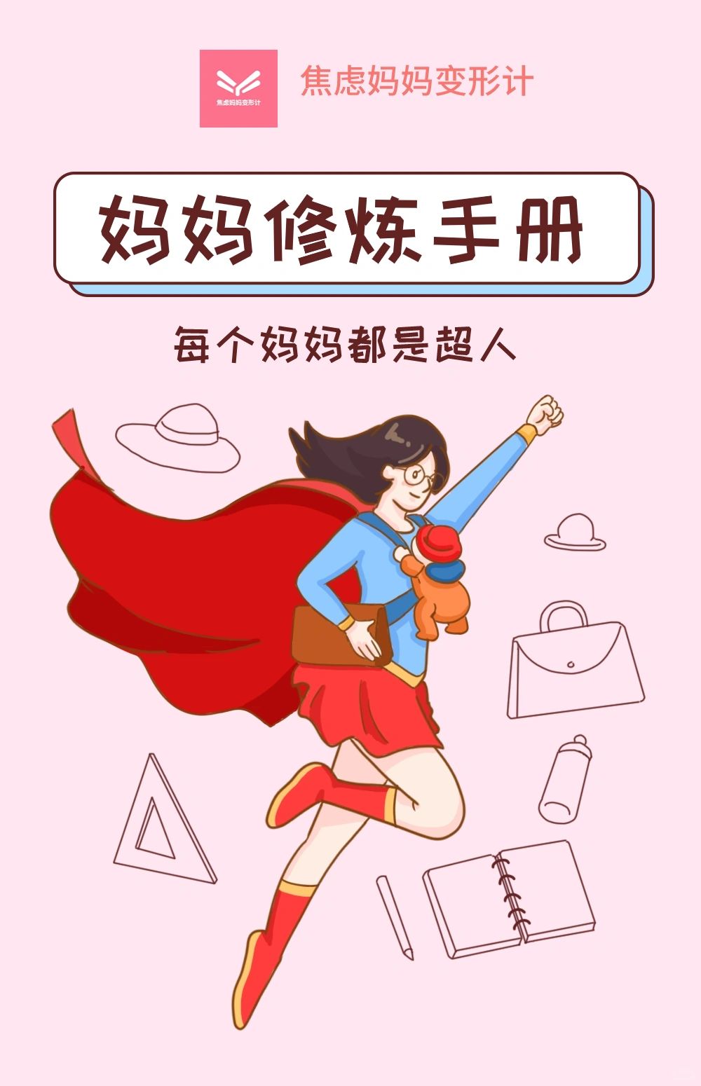 妈妈修炼手册