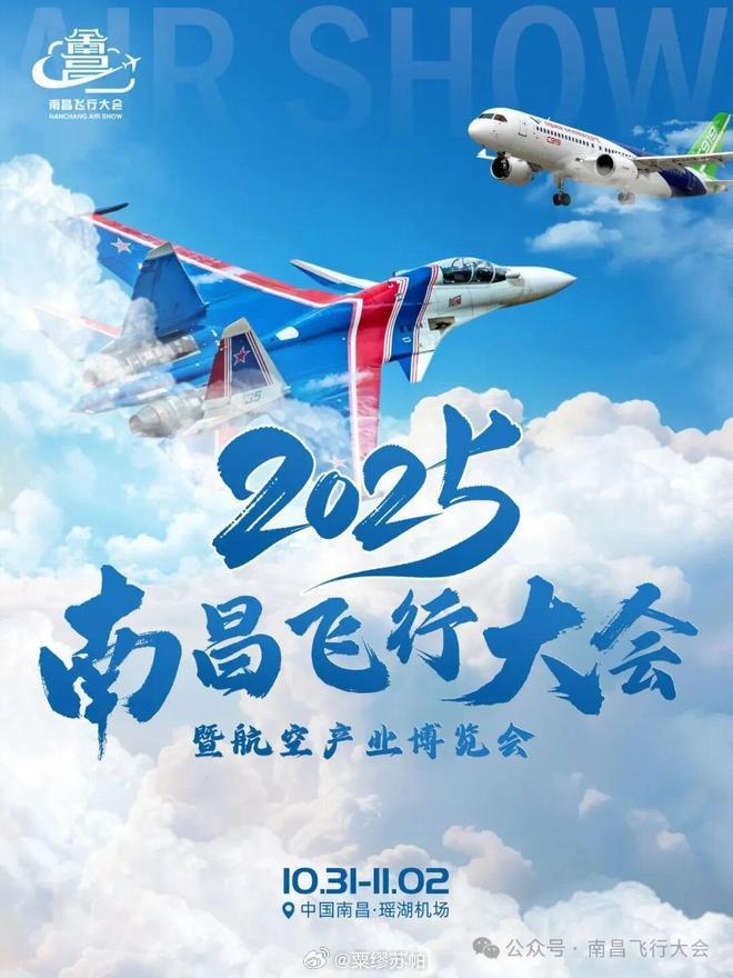 南昌飞行大会10.31震撼启幕！苏-35S特技+国产大飞机集结，观赛攻略全解锁当
