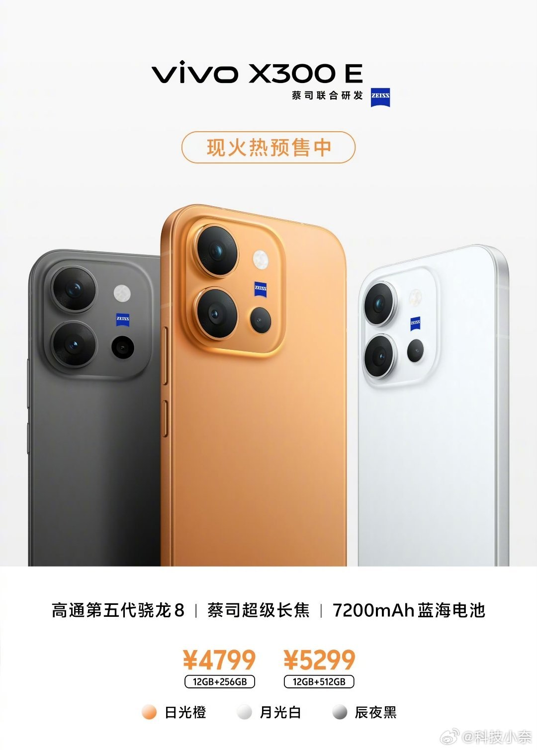 vivo X300 E价格来了！有点东西 12+256G 479912+512G