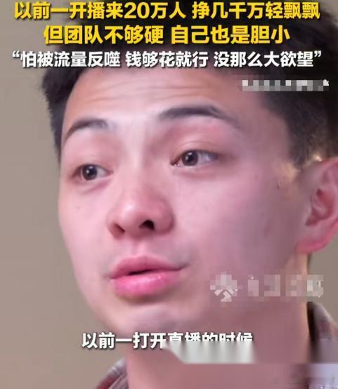 记者问“雪饼猴”：“你如果直播带货，一场能挣多少钱？”雪饼猴：“以前一开直播，一