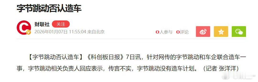 字节跳动否认和车企联合造车传言不实，字节跳动没有造车计划