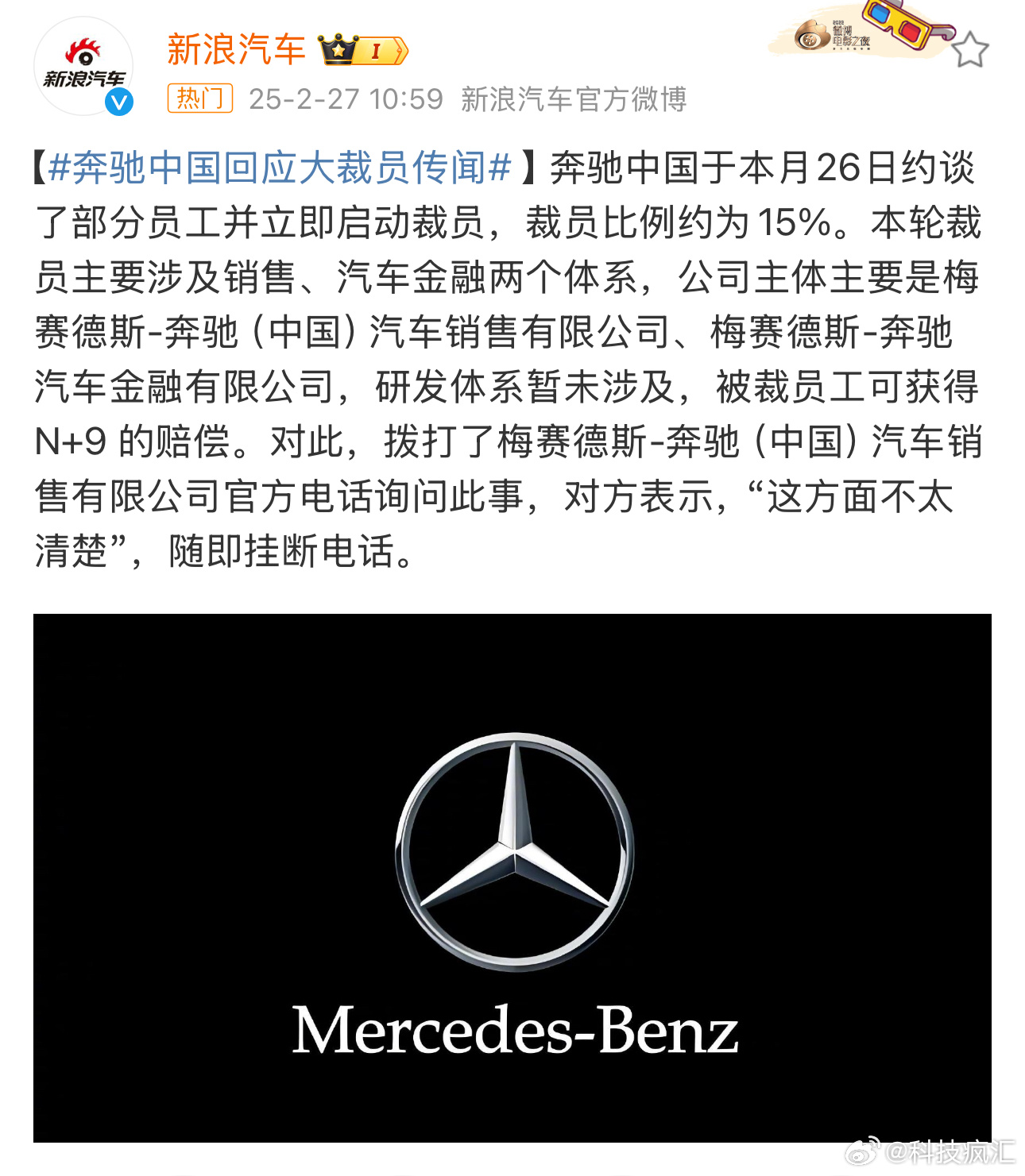 奔驰裁员  裁员比例约为15%，最高获得 N+9 的赔偿！只能说良心企业了！！！