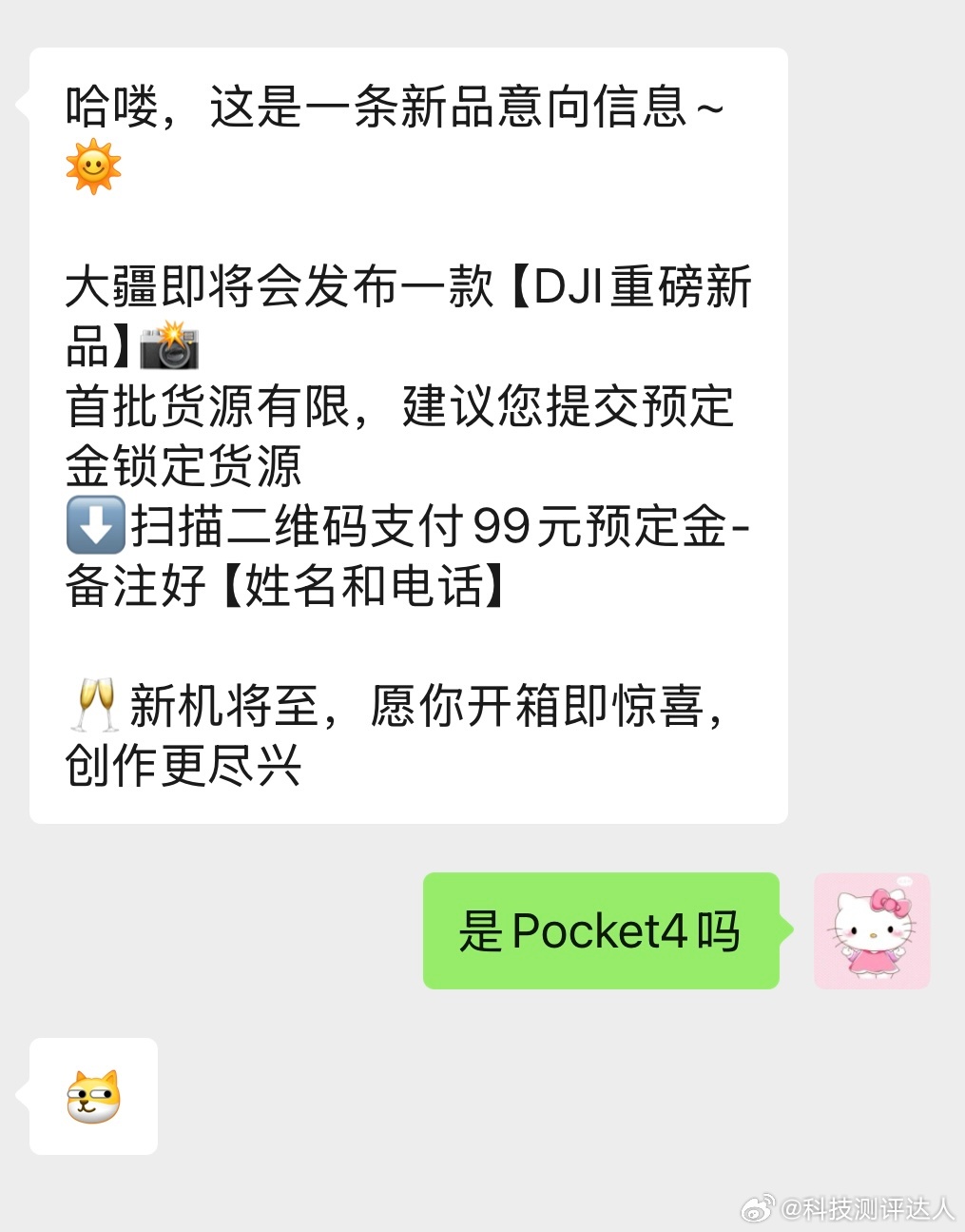 看到大家都收到这个信息，那应该稳了大疆pocket4要来了～销售不敢明说已经预定