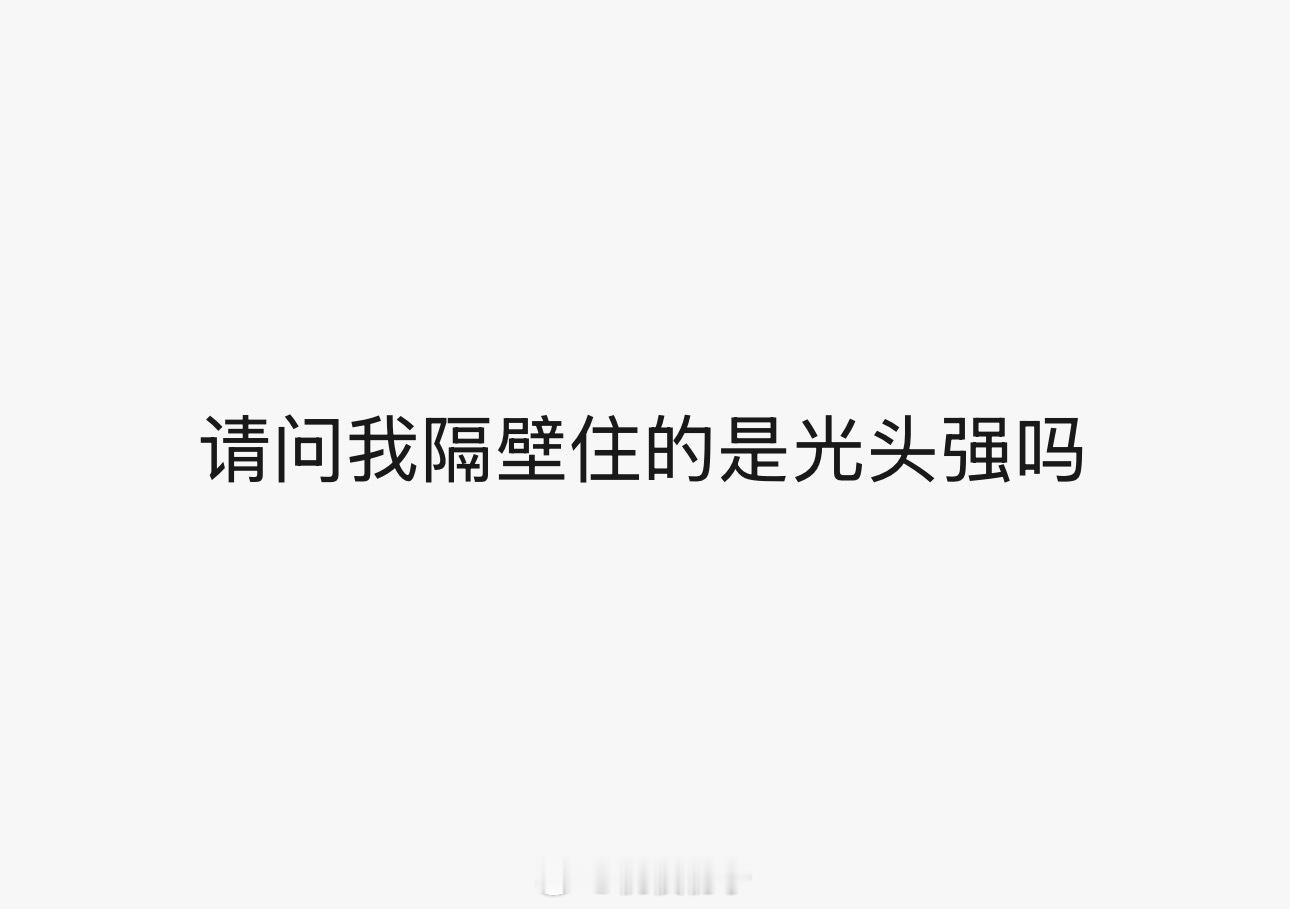 装什么房子需要锯三个小时啊卧槽 那种近在咫尺的感觉像是在割我的头骨 ​​​