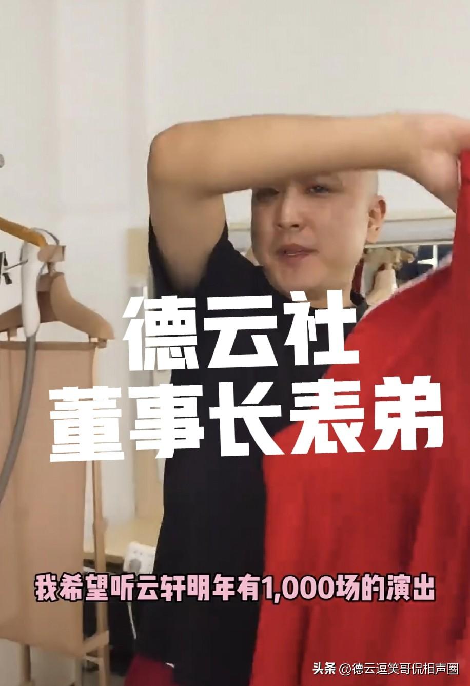 德云社董事长王惠表弟潘云侠称听云轩明年可能有1000场演出，曹云金美女经纪人称有