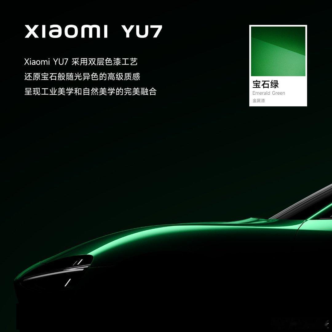 小米YU7宝石绿能把这个绿色放在车身上还协调的车不多，YU7能把范儿拿捏住说明本