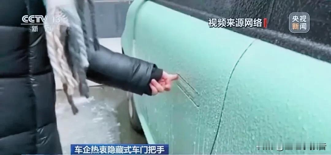 汽车新新国标发布，2027年1月1日起隐藏式门把手将被禁止。
        隐