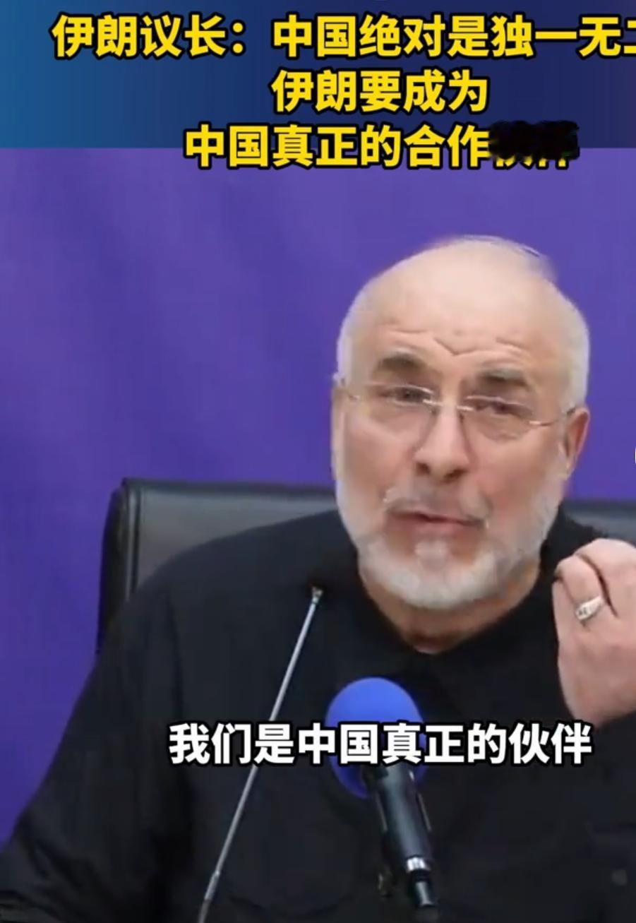 伊朗议长说″中国绝对是独一无二的，不仅是一个贸易伙伴，伊朗要成为中国真正的合作伙