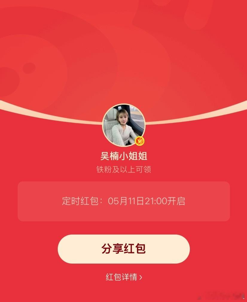 吴楠小姐姐的红包 这两天一直在忙，没怎么发微博，周一了，21:00给大家发个小铁