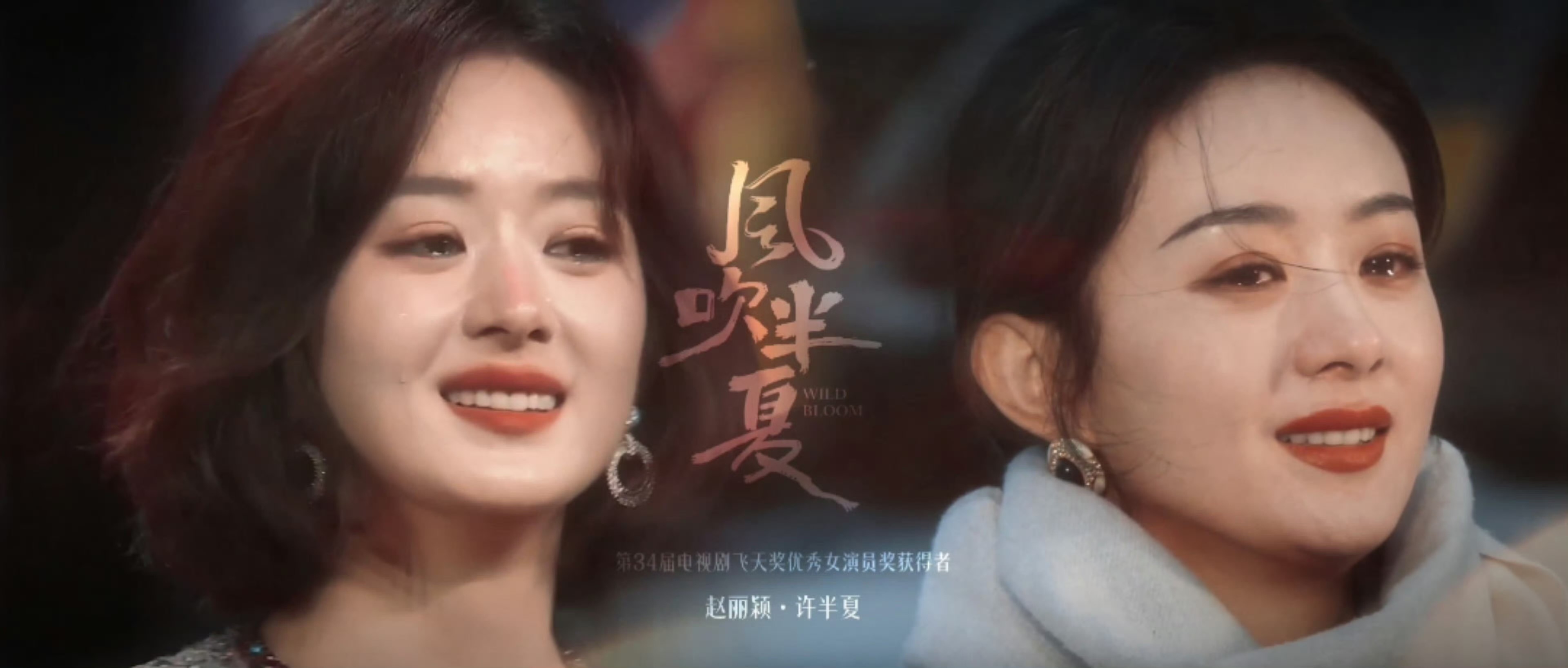 赵丽颖热烈的许半夏｜赵丽颖 “我一定会记住这一刻” ​​​
